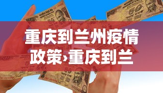 重庆到兰州疫情政策›重庆到兰州要经过哪些地方