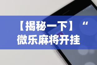 【揭秘一下】“微乐麻将开挂app下载苹果手机版”详细开挂教程