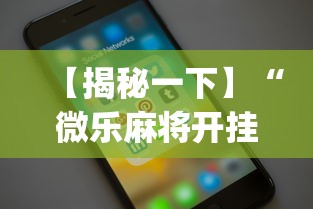 【揭秘一下】“微乐麻将开挂app下载苹果手机版”详细开挂教程