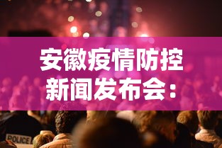 安徽疫情防控新闻发布会：安徽省新冠肺炎疫情防控工作新闻发布会