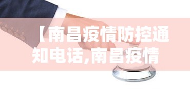 【南昌疫情防控通知电话,南昌疫情防控热线电话】