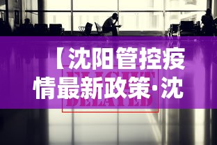 【沈阳管控疫情最新政策·沈阳管控疫情最新政策查询】