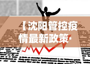【沈阳管控疫情最新政策·沈阳管控疫情最新政策查询】