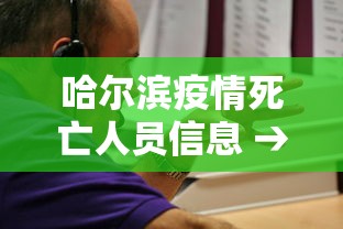 哈尔滨疫情死亡人员信息 → 哈尔滨疫情27人死亡