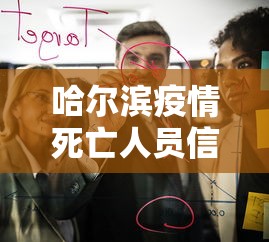 哈尔滨疫情死亡人员信息 → 哈尔滨疫情27人死亡