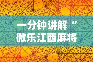一分钟讲解“微乐江西麻将有挂吗	”科技辅助神器手机版教程