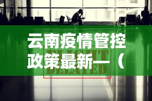 云南疫情管控政策最新—（云南疫情管控政策最新规定）