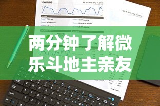 两分钟了解微乐斗地主亲友房怎么能拿到好牌呢	”科技辅助神器手机版教程