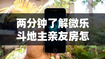 两分钟了解微乐斗地主亲友房怎么能拿到好牌呢	”科技辅助神器手机版教程