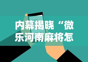 内幕揭晓“微乐河南麻将怎么提高胜率”科技辅助神器手机