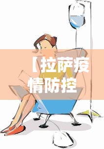 【拉萨疫情防控措施有哪些·拉萨最新疫情防控要求】