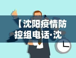 【沈阳疫情防控组电话·沈阳疫情防控组电话是多少】