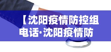 【沈阳疫情防控组电话·沈阳疫情防控组电话是多少】