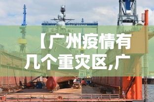 【广州疫情有几个重灾区,广州疫情最重的两个区】