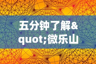 五分钟了解"微乐山东麻将开挂免费下载安装”科技辅助神器手机版