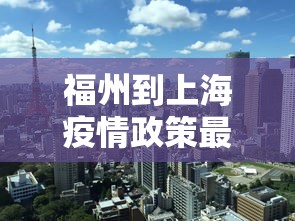 福州到上海疫情政策最新—（福州到上海会不会被隔离）