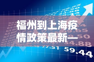 福州到上海疫情政策最新—（福州到上海会不会被隔离）