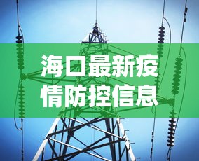 海口最新疫情防控信息—（海口最新役情）