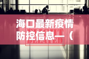 海口最新疫情防控信息—（海口最新役情）