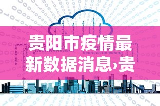 贵阳市疫情最新数据消息›贵州贵阳市疫情