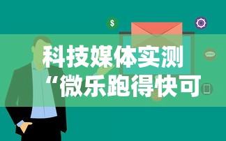 科技媒体实测“微乐跑得快可以作弊吗”开挂必胜方法