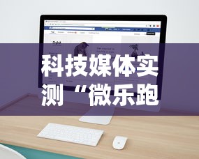 科技媒体实测“微乐跑得快可以作弊吗	”开挂必胜方法