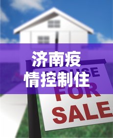 济南疫情控制住了吗—（济南疫情控制措施）