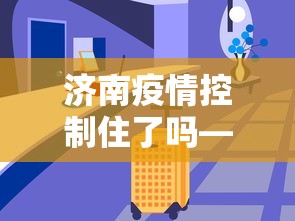 济南疫情控制住了吗—（济南疫情控制措施）