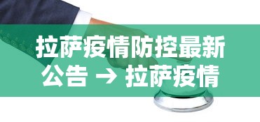 拉萨疫情防控最新公告 → 拉萨疫情防控最新公告今天