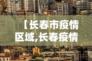 【长春市疫情区域,长春疫情区县分布】