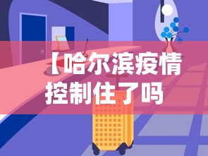 【哈尔滨疫情控制住了吗?·哈尔滨疫情得到有效控制】