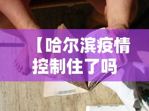 【哈尔滨疫情控制住了吗?·哈尔滨疫情得到有效控制】
