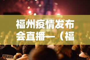 福州疫情发布会直播—（福州疫情紧急通知）