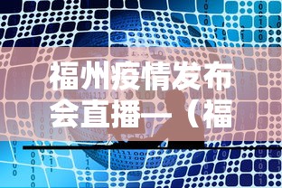福州疫情发布会直播—（福州疫情紧急通知）