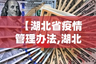 【湖北省疫情管理办法,湖北疫情管理政策】