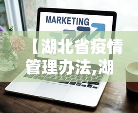 【湖北省疫情管理办法,湖北疫情管理政策】
