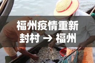 福州疫情重新封村 → 福州又开始封城了吗