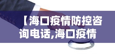 【海口疫情防控咨询电话,海口疫情防控咨询电话是多少】