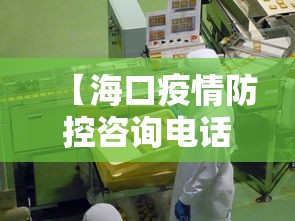 【海口疫情防控咨询电话,海口疫情防控咨询电话是多少】