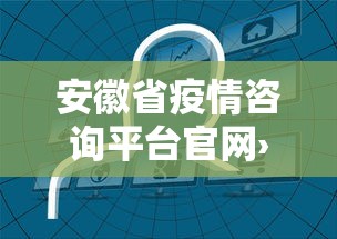 安徽省疫情咨询平台官网›安徽省疫情咨询电话
