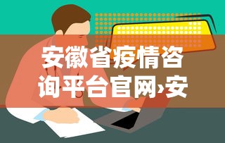 安徽省疫情咨询平台官网›安徽省疫情咨询电话