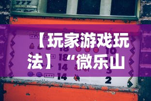 【玩家游戏玩法】“微乐山西麻将万能开挂器免费	”(透视挂)辅助透视教程