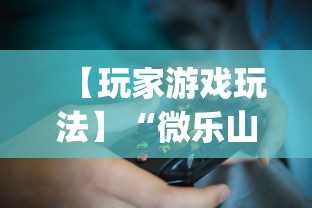 【玩家游戏玩法】“微乐山西麻将万能开挂器免费”(透视挂)辅助透视教程
