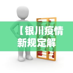 【银川疫情新规定解读,银川最新疫情防控政策】