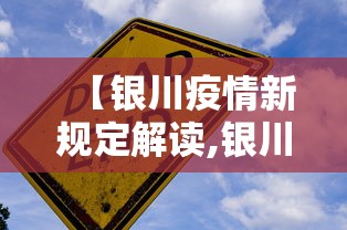 【银川疫情新规定解读,银川最新疫情防控政策】