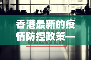 香港最新的疫情防控政策—（香港最新的疫情防控政策查询）