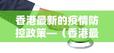 香港最新的疫情防控政策—（香港最新的疫情防控政策查询）