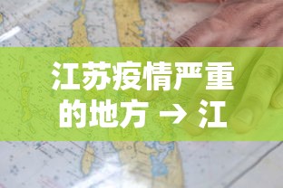 江苏疫情严重的地方 → 江苏疫情哪里严重