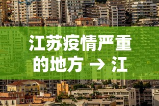 江苏疫情严重的地方 → 江苏疫情哪里严重
