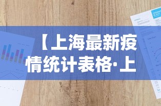 【上海最新疫情统计表格·上海最新疫情统计表格下载】
